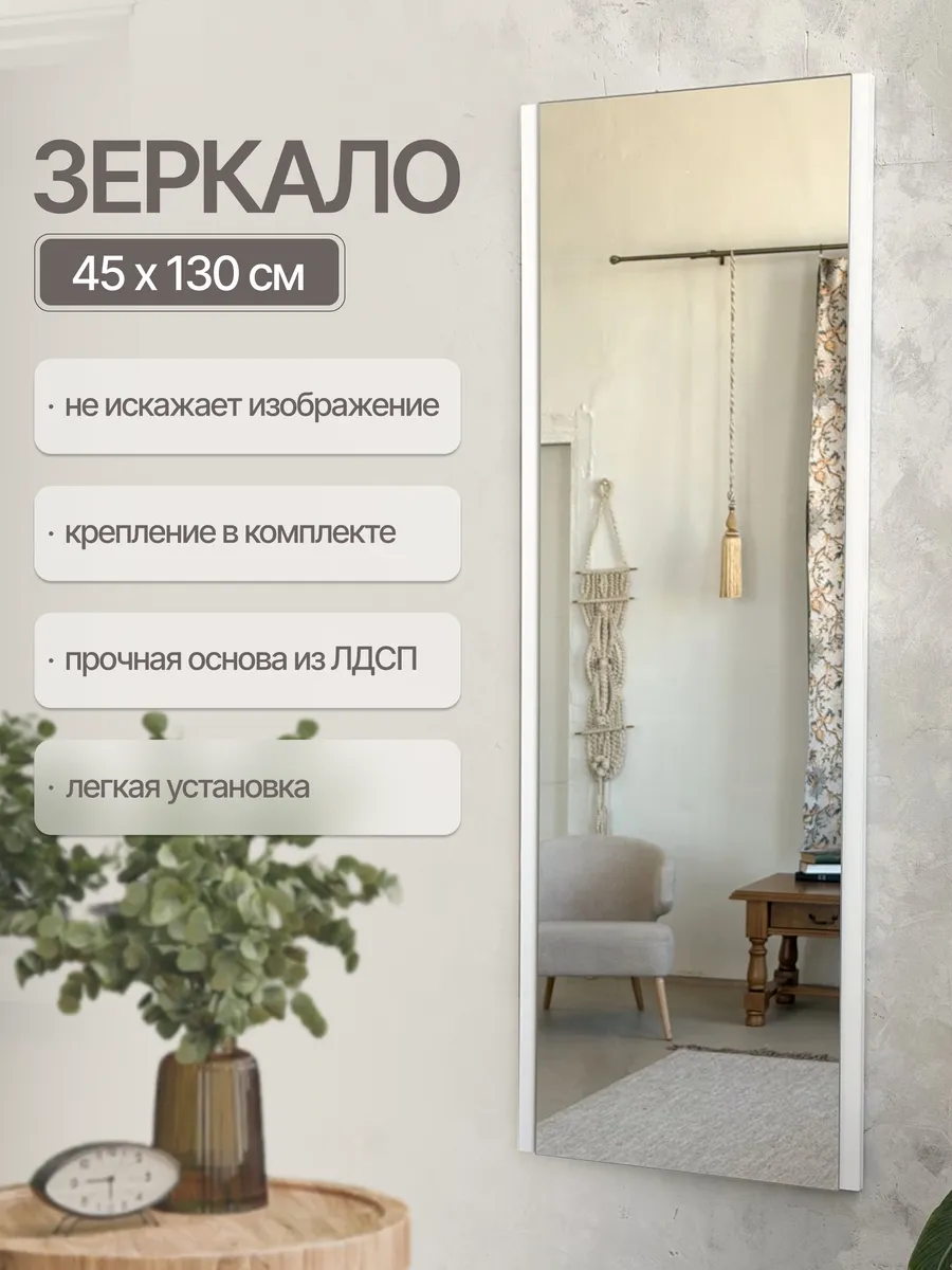 Интерьерное настенное зеркало 130 см, белый, 45×130 см — Рефлект, производство Россия