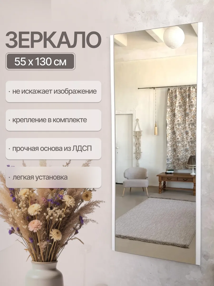 Интерьерное настенное зеркало 130 см, белый, 55×130 см — Рефлект, производство Россия