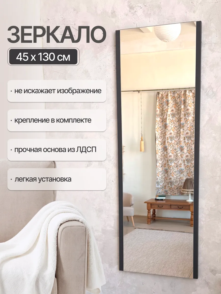 Интерьерное настенное зеркало 130 см, графит, 45×130 см — Рефлект, производство Россия