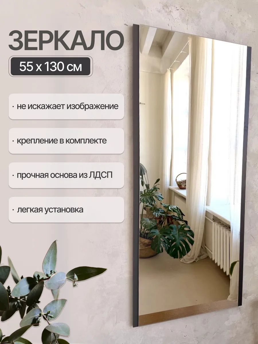 Интерьерное настенное зеркало 130 см, графит, 55×130 см — Рефлект, производство Россия