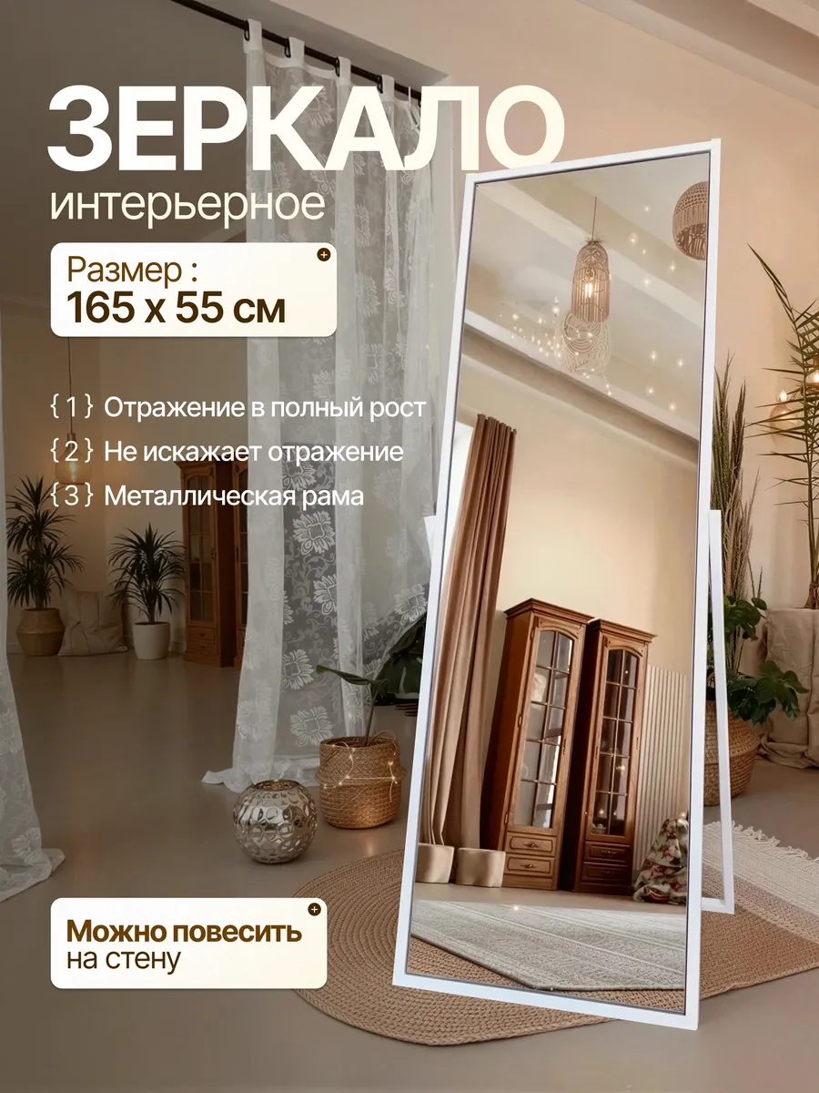 Напольное зеркало в металлической раме, белый, 55×165 см — Рефлект, производство Россия