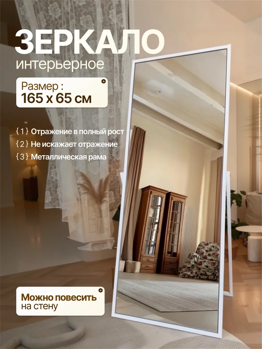 Напольное зеркало в металлической раме, белый, 65×165 см — Рефлект, производство Россия