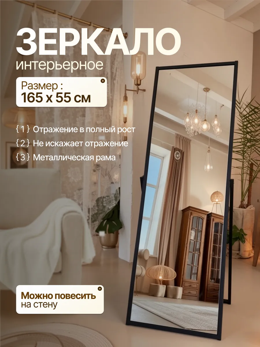 Напольное зеркало в металлической раме, черный, 55×165 см — Рефлект, производство Россия