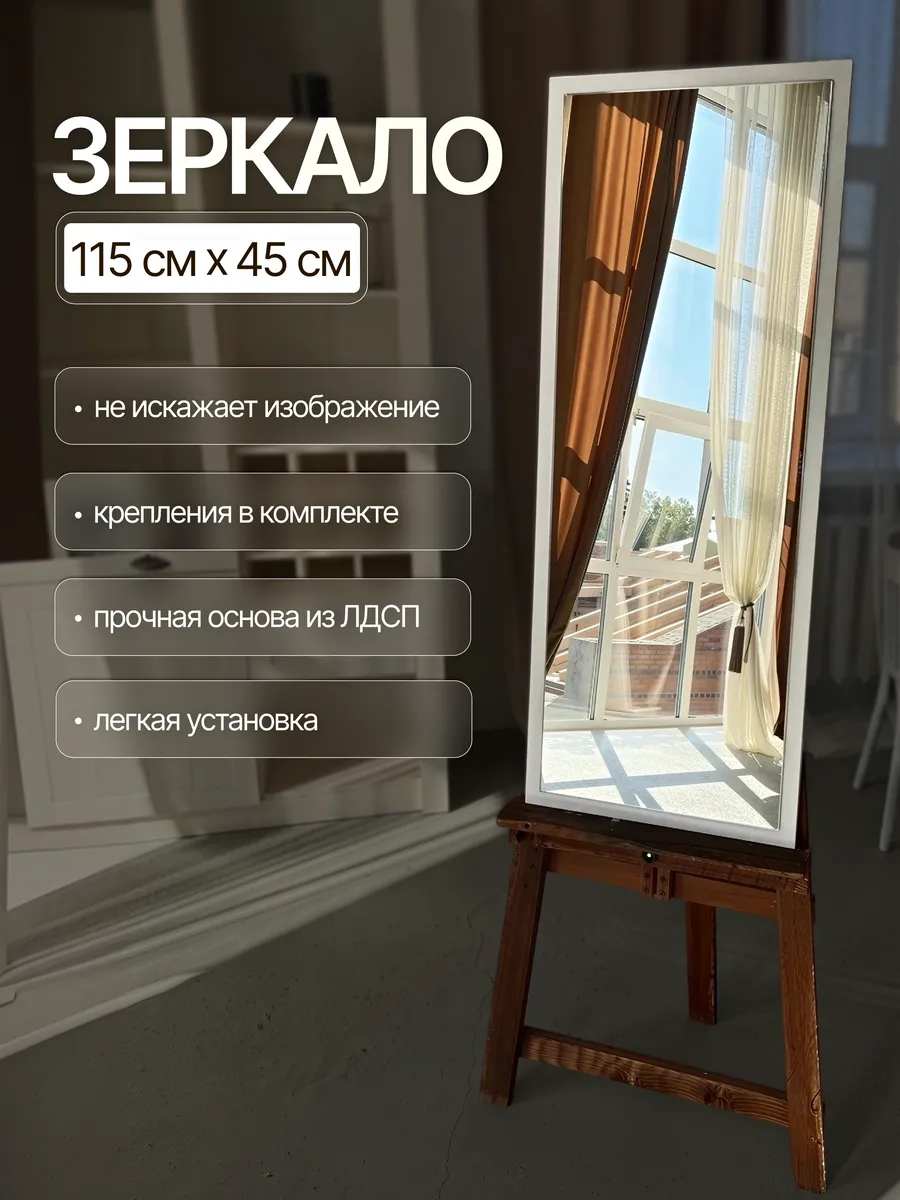 Настенное зеркало, белый, 45×115 см — Рефлект, производство Россия
