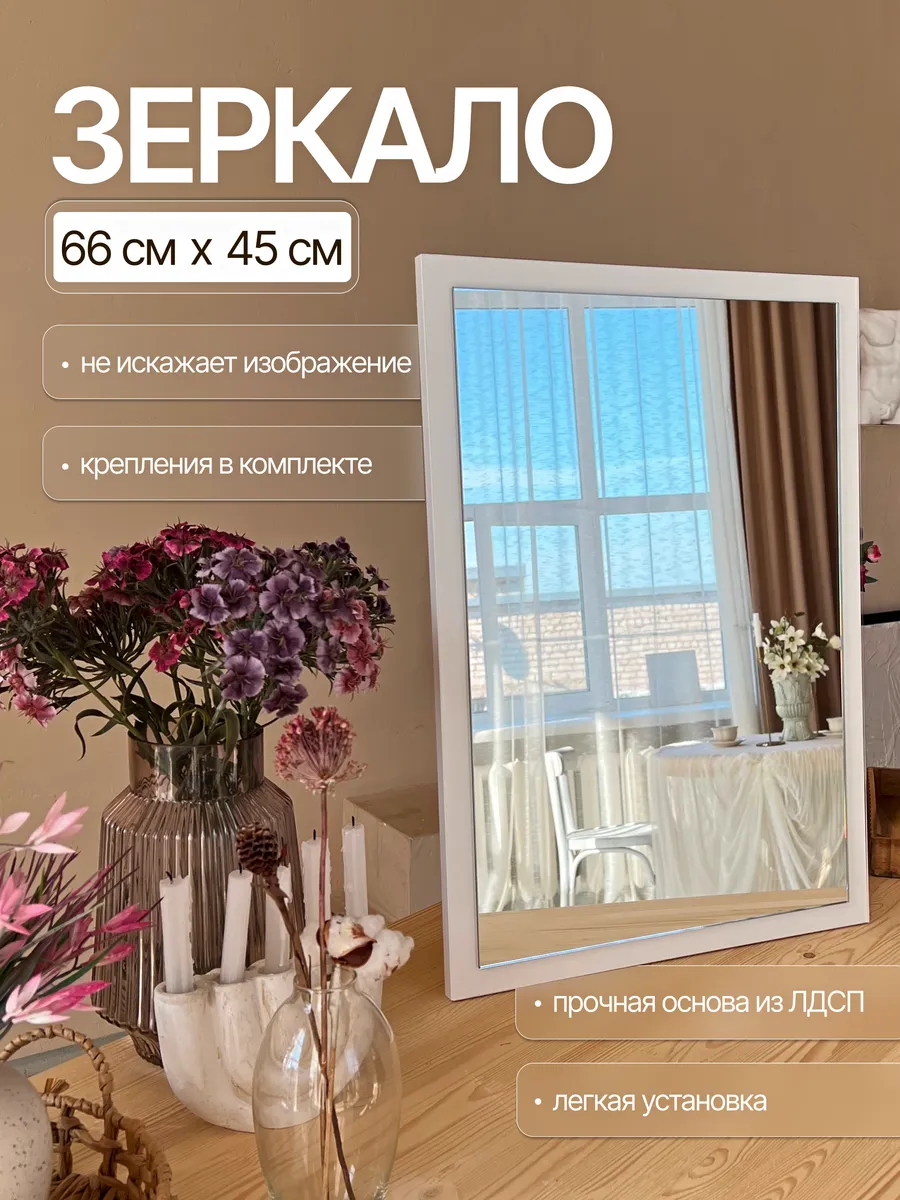 Настенное зеркало, белый, 45×66 см — Рефлект, производство Россия