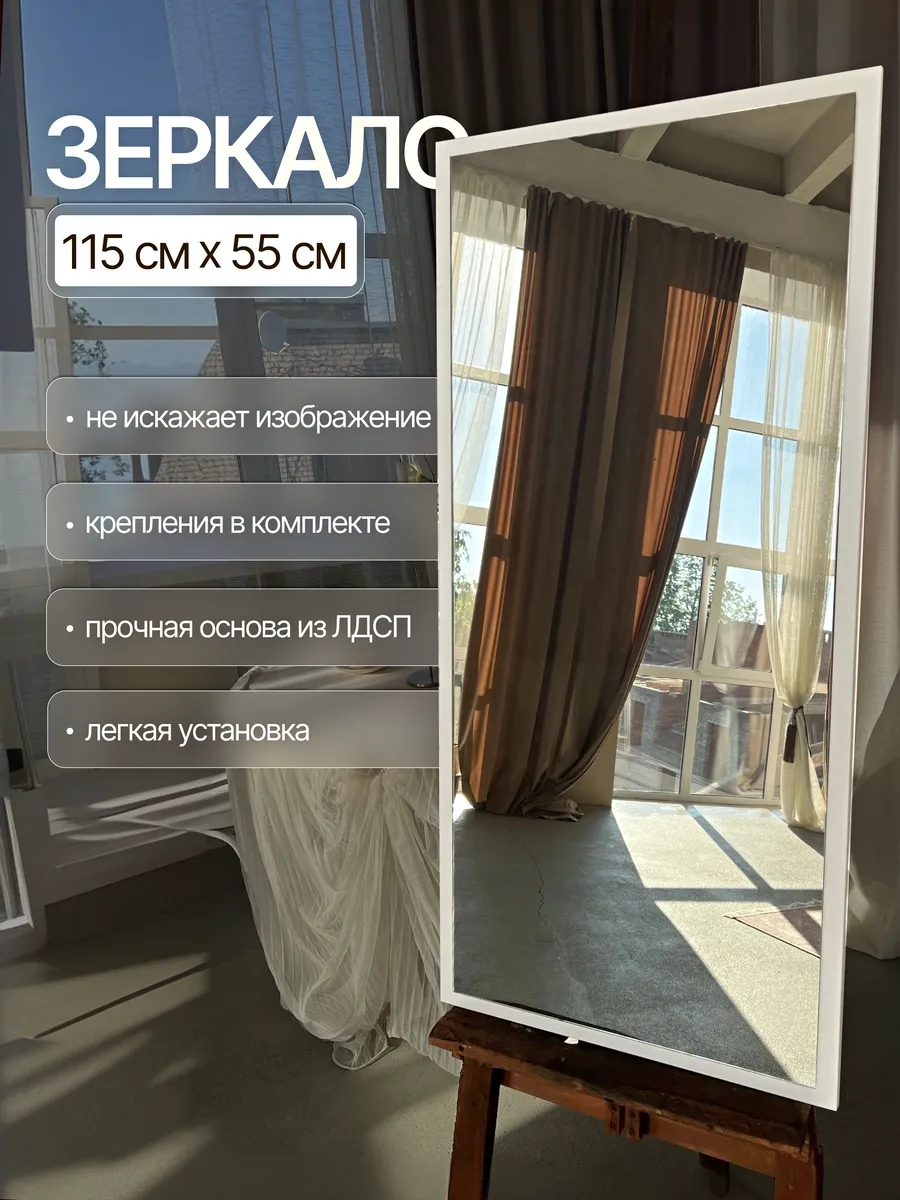Настенное зеркало, белый, 55×115 см — Рефлект, производство Россия