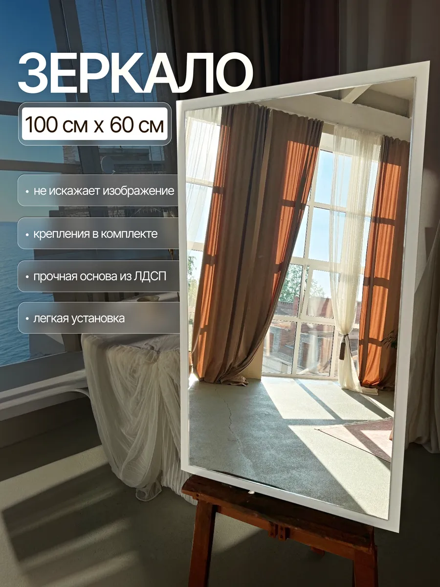 Настенное зеркало, белый, 60×100 см — Рефлект, производство Россия