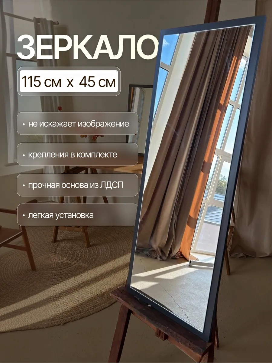 Настенное зеркало, графит, 45×115 см — Рефлект, производство Россия