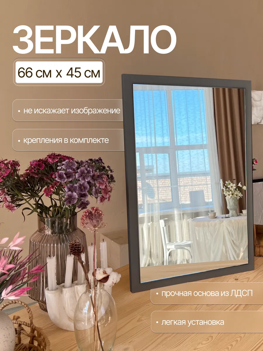 Настенное зеркало, графит, 45×66 см — Рефлект, производство Россия