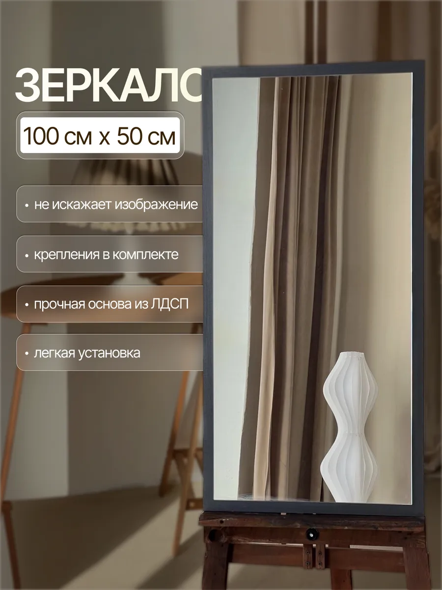 Настенное зеркало, графит, 50×100 см — Рефлект, производство Россия