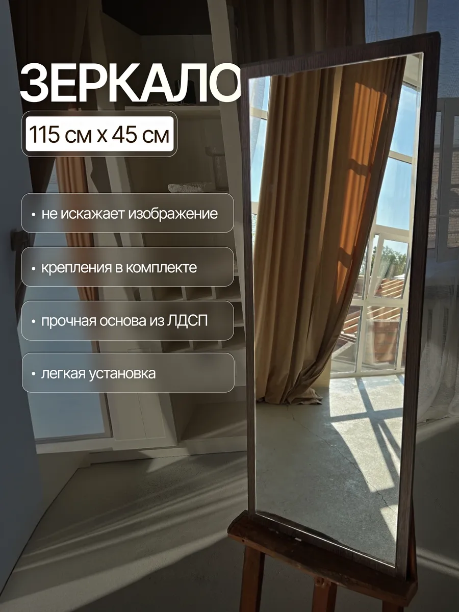 Настенное зеркало, шоколадный, 45×115 см — Рефлект, производство Россия