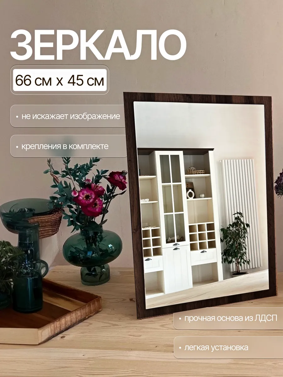 Настенное зеркало, шоколадный, 45×66 см — Рефлект, производство Россия